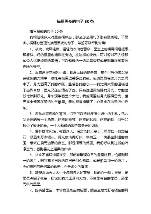 描写黑夜的句子50条
