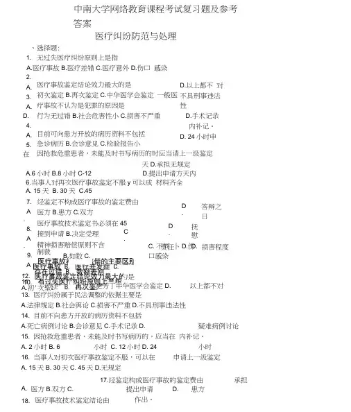 医疗纠纷防范与处理复习题及参考答案