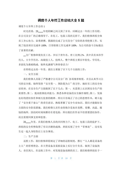调度个人年终工作总结大全5篇