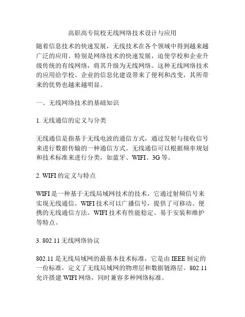 高职高专院校无线网络技术设计与应用