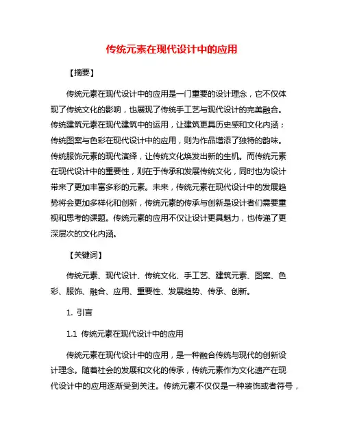 传统元素在现代设计中的应用