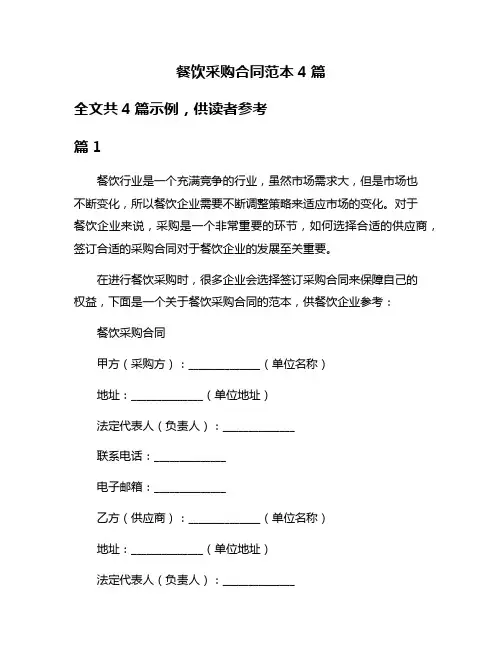 餐饮采购合同范本4篇