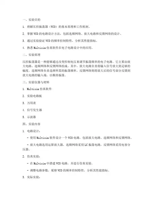压控振荡器实验报告