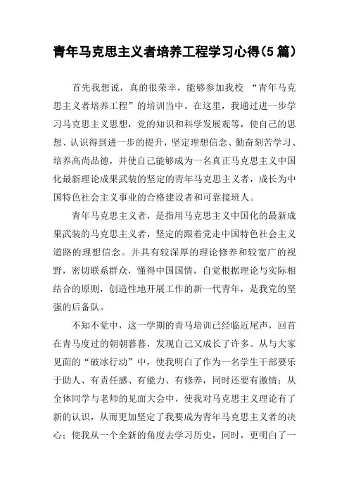 青年马克思主义者培养工程学习心得(5篇)