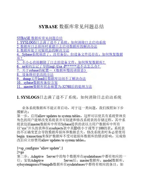 SYBASE数据库常见的问题总结