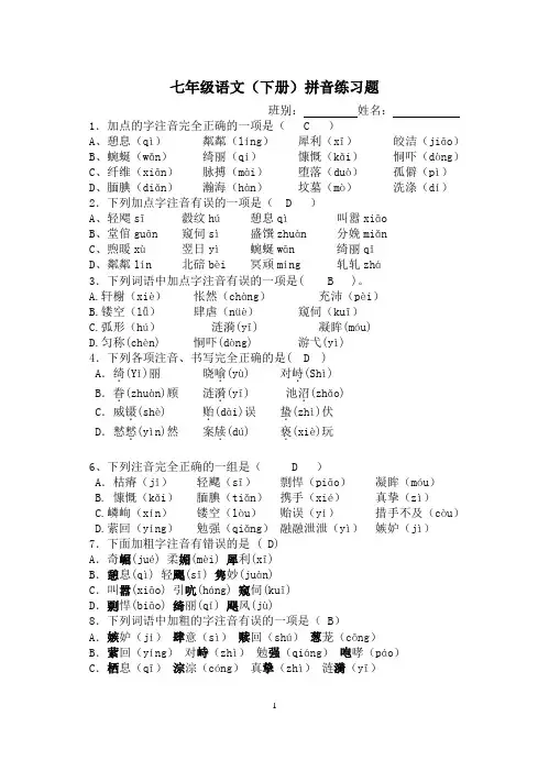 (word完整版)七年级语文下册拼音练习题