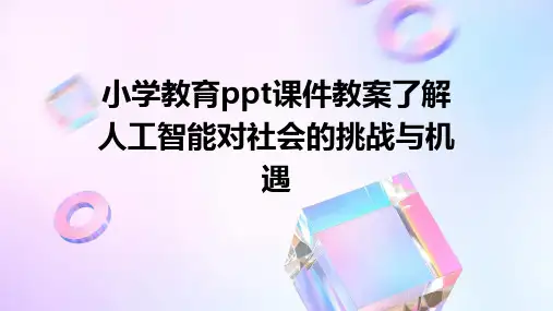 小学教育ppt课件教案了解人工智能对社会的挑战与机遇