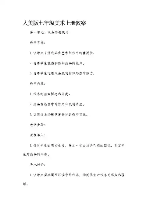 人美版七年级美术上册市公开课获奖教案省名师优质课赛课一等奖教案