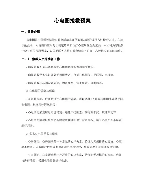 心电图抢救预案