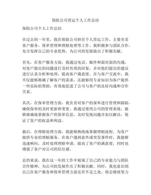 保险公司营运个人工作总结