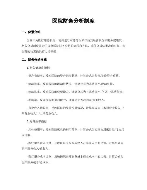 医院财务分析制度