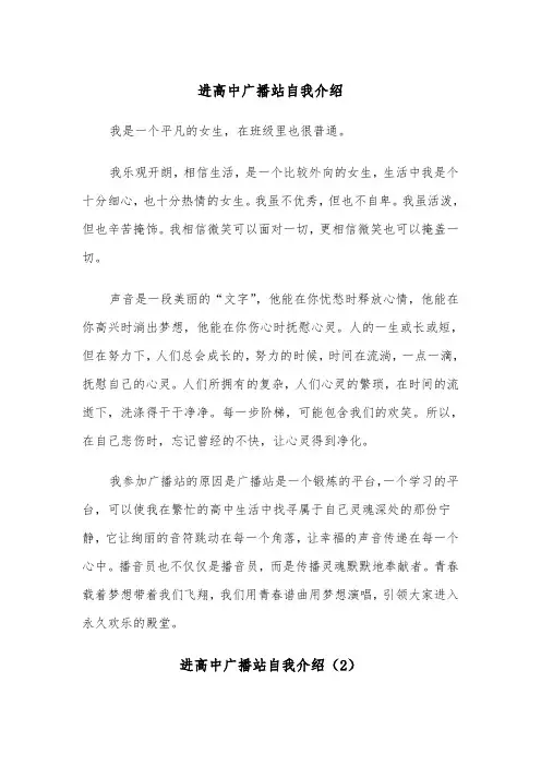 进高中广播站自我介绍（2篇）