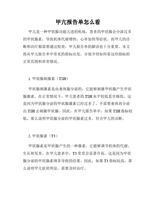 甲亢报告单怎么看