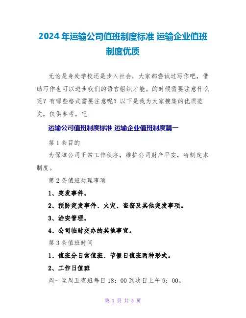 2024年运输公司值班制度规范运输企业值班制度优质