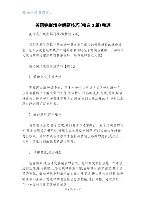 英语完形填空解题技巧(精选3篇)整理