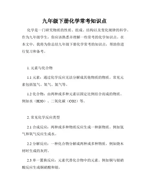 九年级下册化学常考知识点