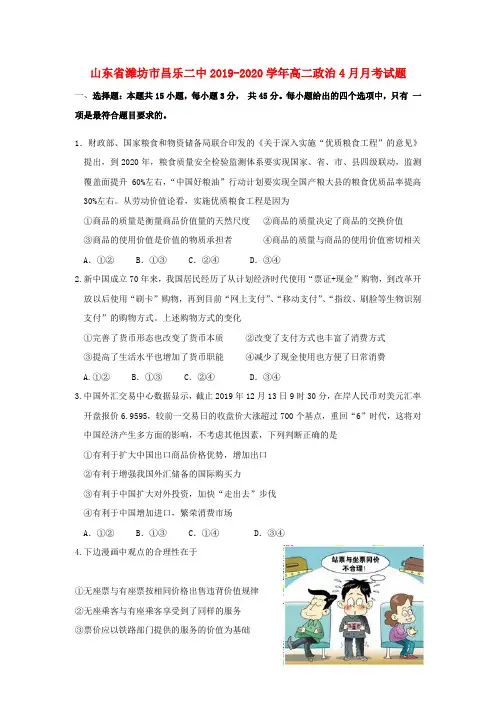 【含答案】山东省潍坊市昌乐二中2019_2020学年高二政治4月月考试题