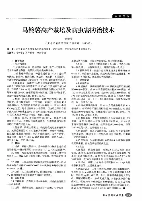 马铃薯高产栽培及病虫害防治技术