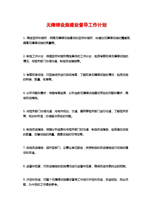 无障碍设施建设督导工作计划