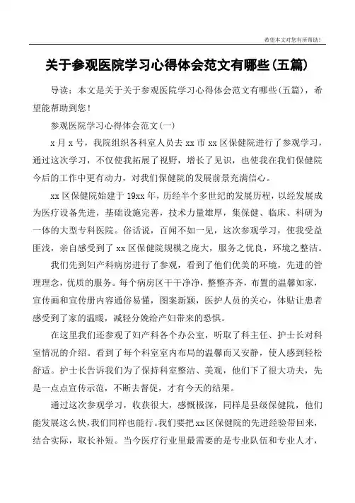 关于参观医院学习心得体会范文有哪些(五篇)