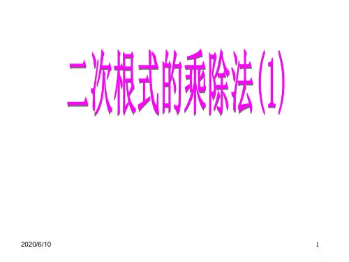 人教初中数学八下 16.2 二次根式的乘除课件1
