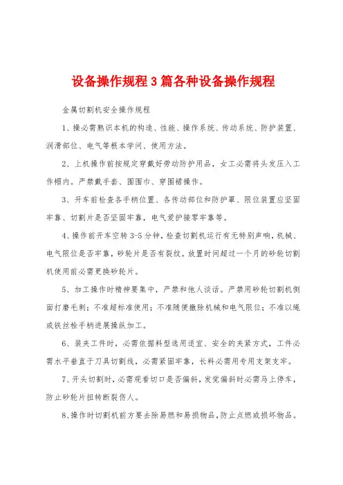 设备操作规程3篇各种设备操作规程