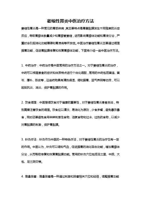 萎缩性胃炎中医治疗方法