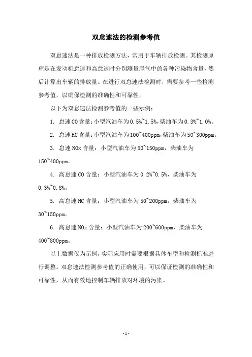 双怠速法的检测参考值