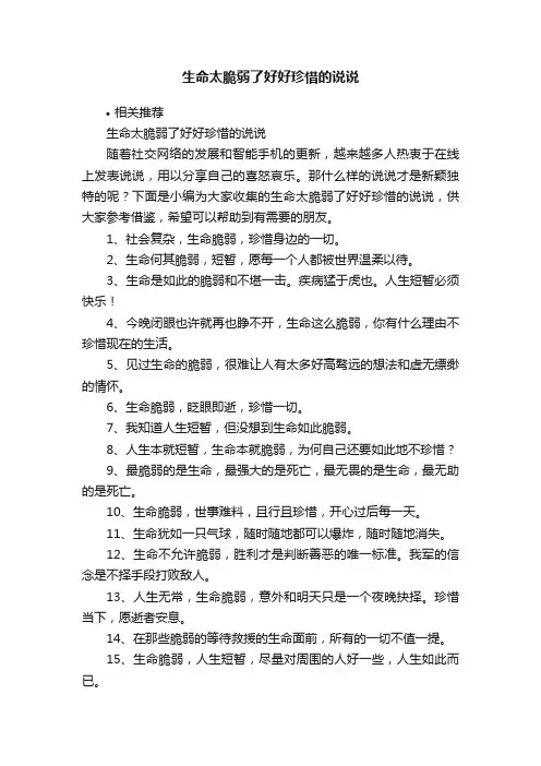 生命太脆弱了好好珍惜的说说