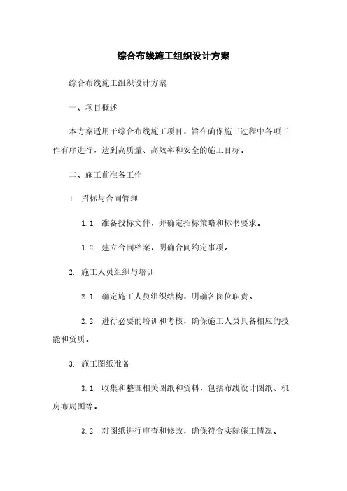 综合布线施工组织设计方案