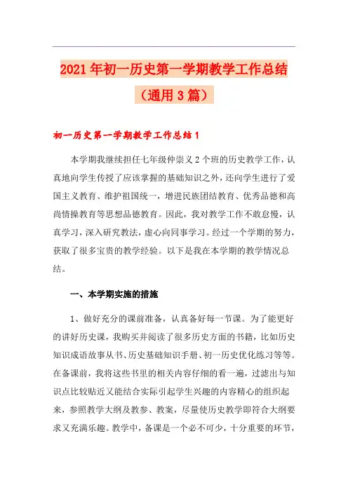 2021年初一历史第一学期教学工作总结(通用3篇)