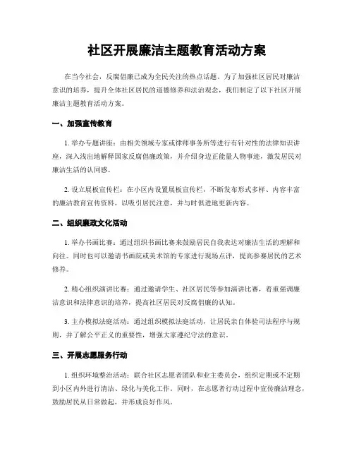 社区开展廉洁主题教育活动方案