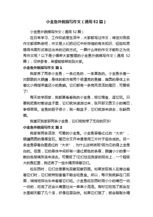 小金鱼外貌描写作文（通用52篇）