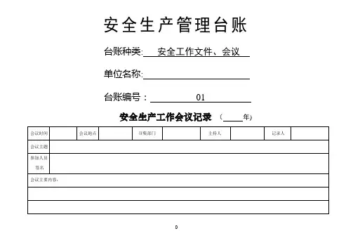 安全生产管理台账(范本)