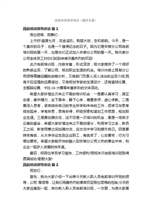 岗前培训领导讲话（通用5篇）
