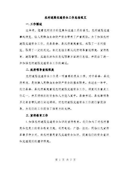 农村道路交通安全工作总结范文（二篇）