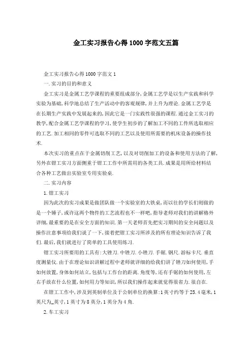 金工实习报告心得1000字范文五篇