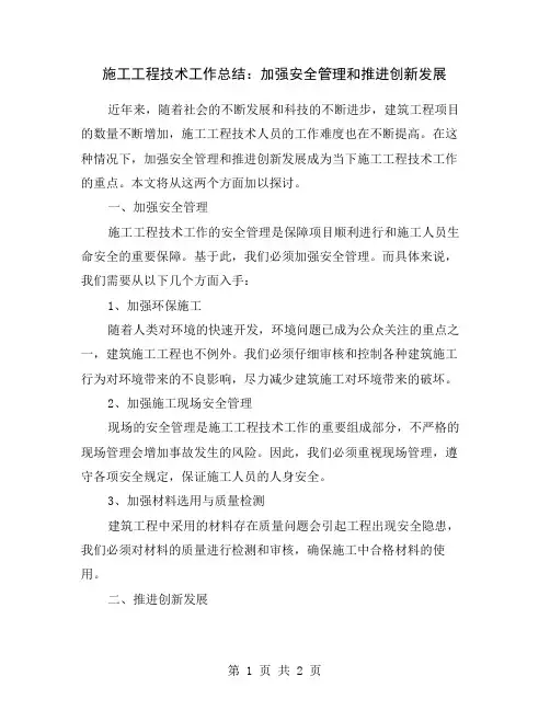 施工工程技术工作总结：加强安全管理和推进创新发展