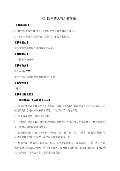 苏教版二年级上册科学《3.四季的天气》教学设计