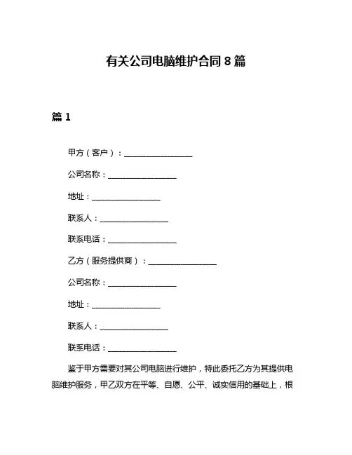 有关公司电脑维护合同8篇