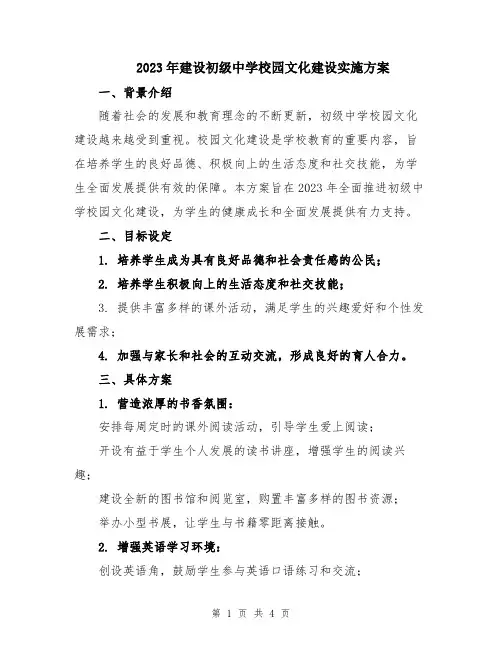 2023年建设初级中学校园文化建设实施方案