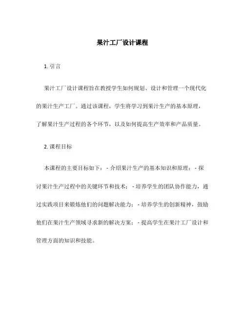 果汁工厂设计课程