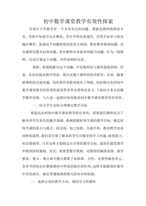 初中数学课堂教学有效性探索