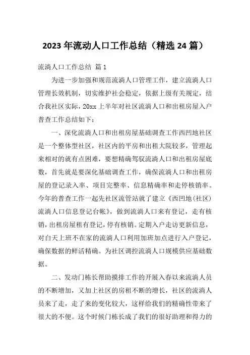 2023年流动人口工作总结(精选24篇)