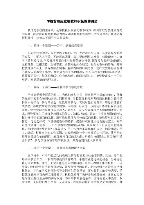 学校管理应重视教师积极性的调动