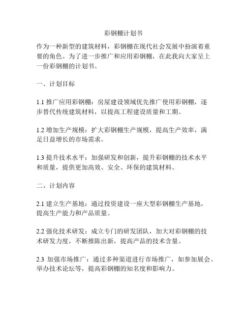 彩钢棚计划书
