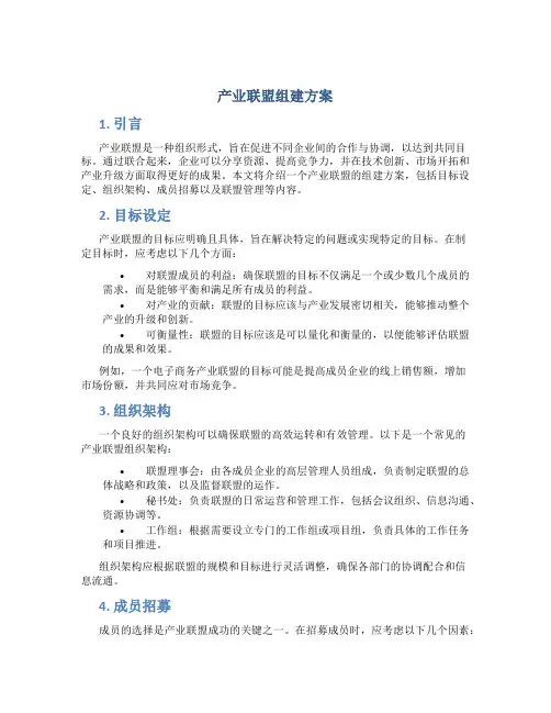 产业联盟组建方案