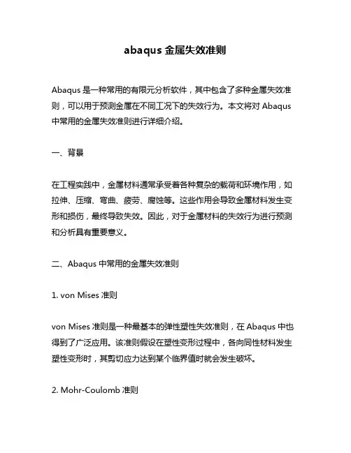 abaqus金属失效准则