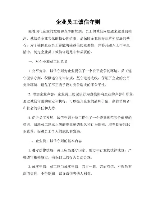 企业员工诚信守则