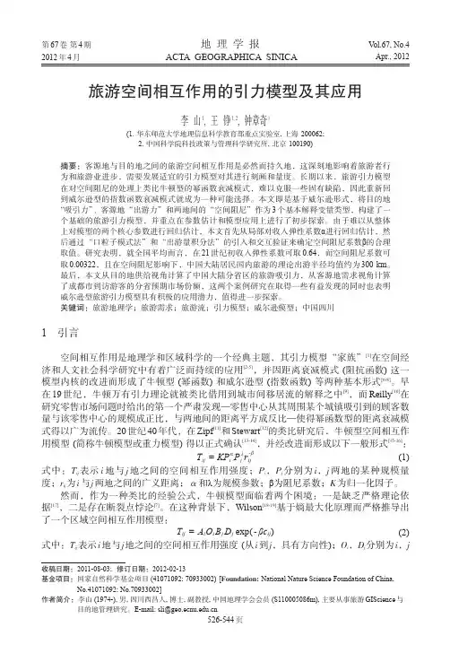 旅游空间相互作用的引力模型及其应用_李山